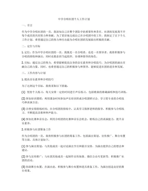 中学合唱社团个人工作计划