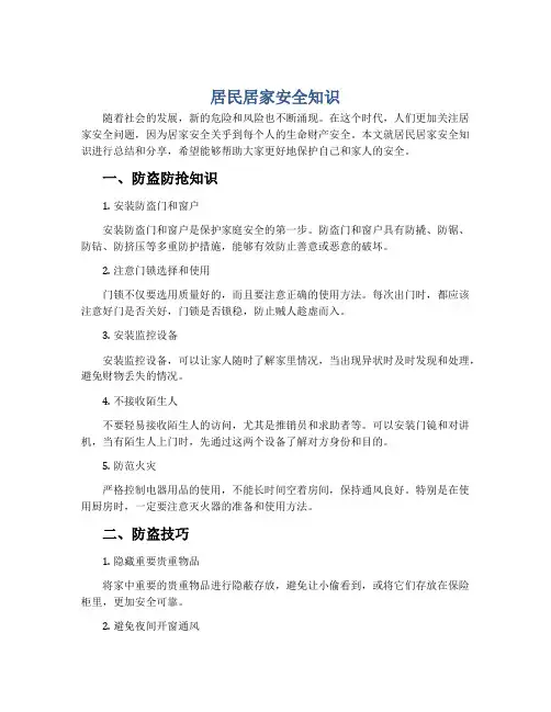 居民居家安全知识