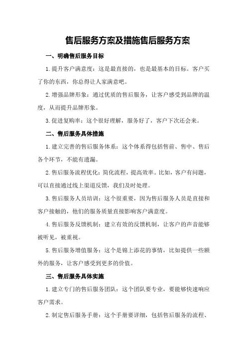 售后服务方案及措施售后服务方案