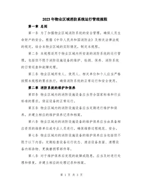 2023年物业区域消防系统运行管理规程