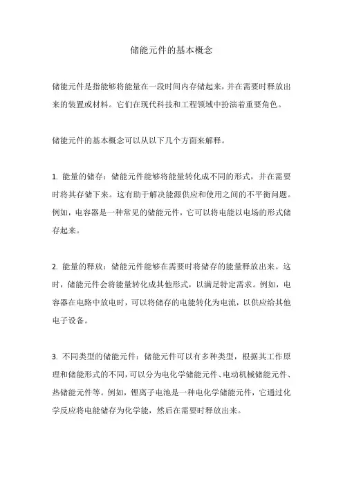 储能元件的基本概念