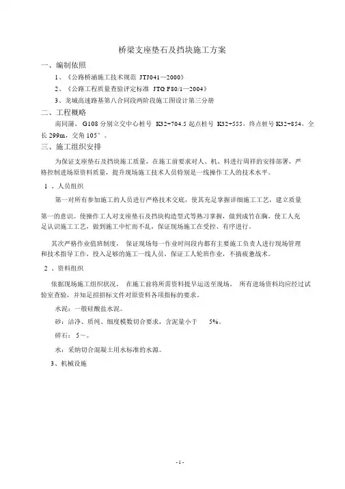 支座垫石及挡块施工方案.doc
