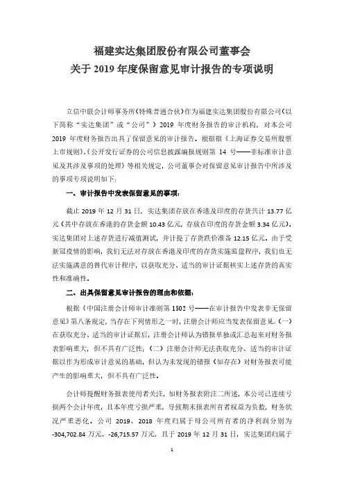 实达集团：董事会关于2019年度保留意见审计报告的专项说明