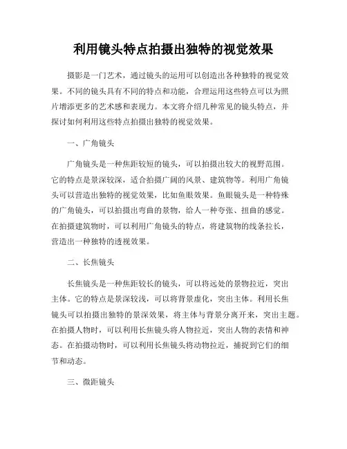 利用镜头特点拍摄出独特的视觉效果