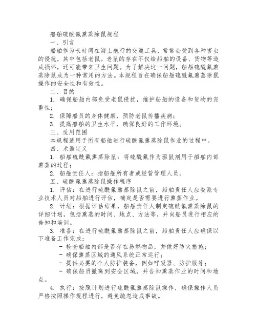 船舶硫酰氟熏蒸除鼠规程