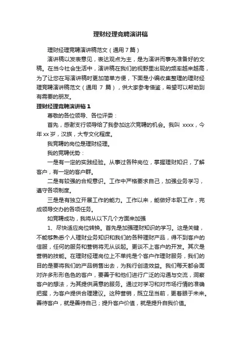 理财经理竞聘演讲稿范文（通用7篇）