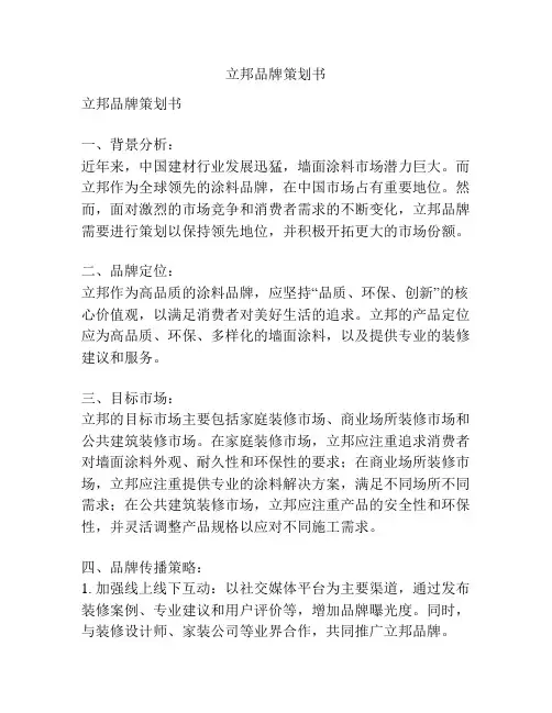 立邦品牌策划书
