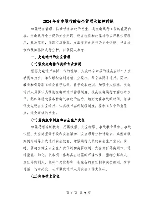 2024年变电运行的安全管理及故障排除(三篇)