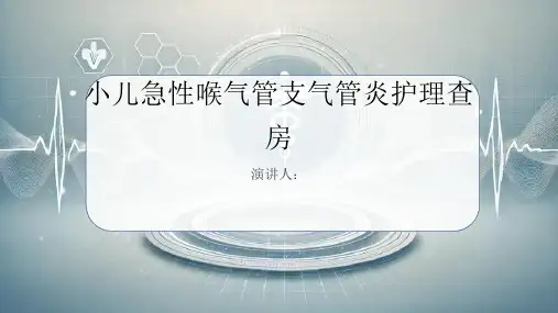 小儿急性喉气管支气管炎护理查房PPT