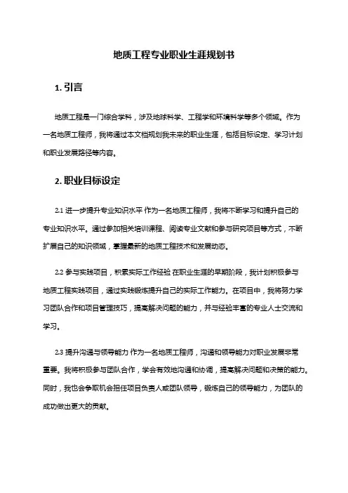 地质工程专业职业生涯规划书