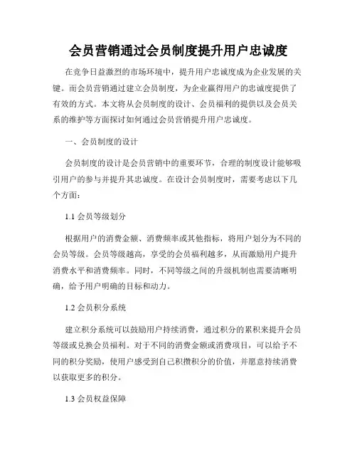 会员营销通过会员制度提升用户忠诚度