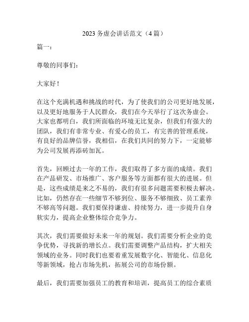 2023务虚会讲话范文(4篇)