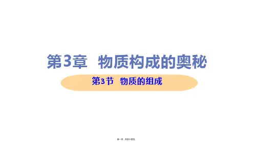 新沪教版九年级上册初中化学 3.3 物质的组成 教学课件
