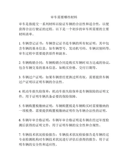 审车需要哪些材料