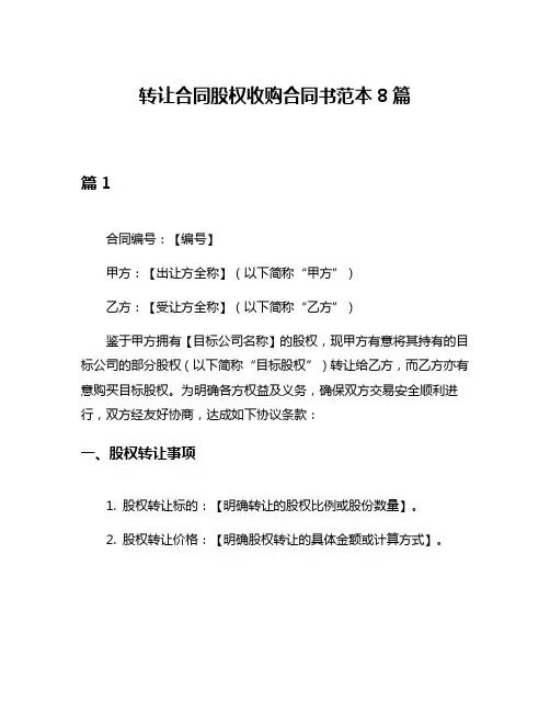 转让合同股权收购合同书范本8篇