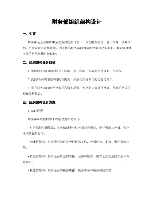 财务部组织架构设计