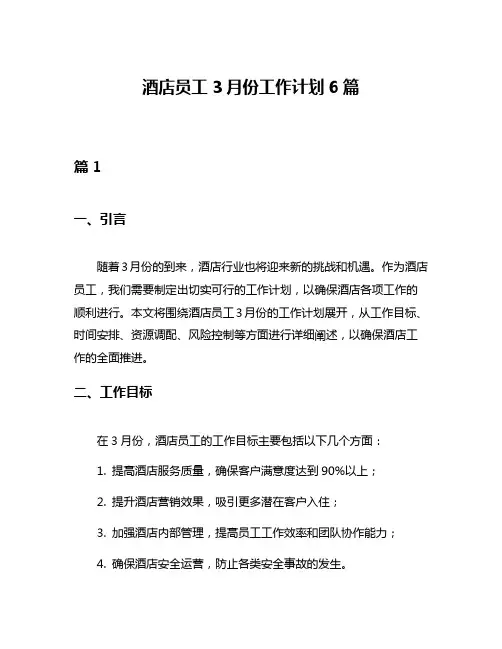 酒店员工3月份工作计划6篇