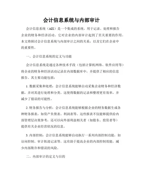 会计信息系统与内部审计