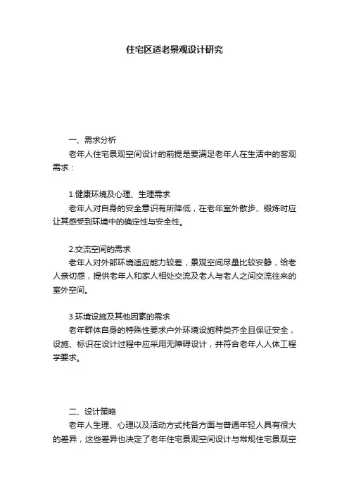 住宅区适老景观设计研究