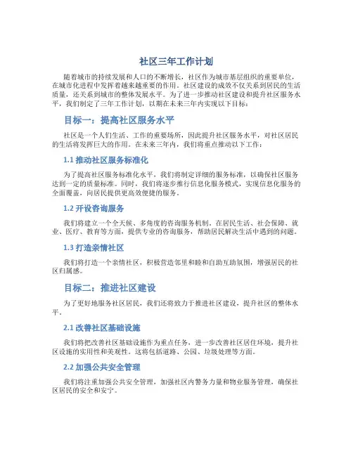 社区三年工作计划