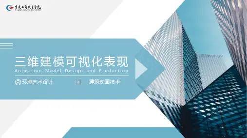 重大社2024《三维建模可视化表现》教学课件项目三  SketchUP模型创建