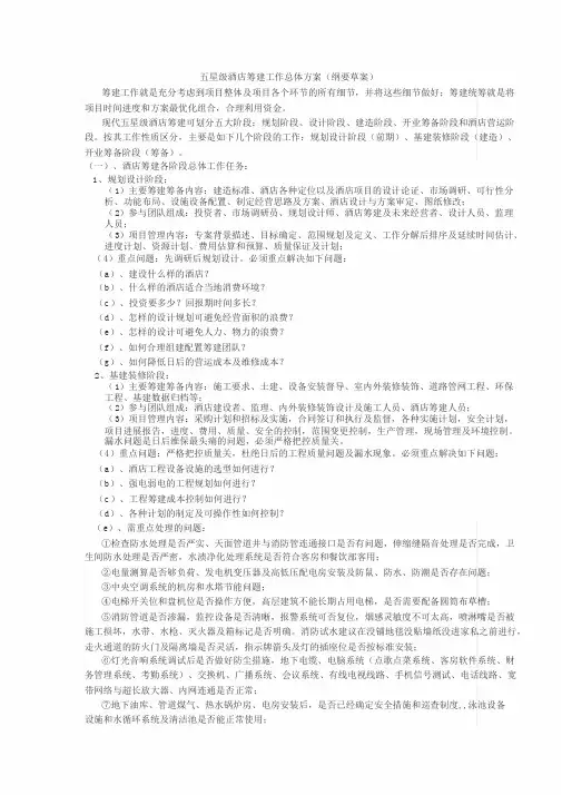 五星级酒店筹建工作总体方案