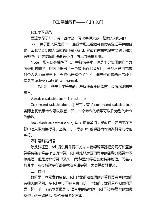 TCL基础教程——（1）入门