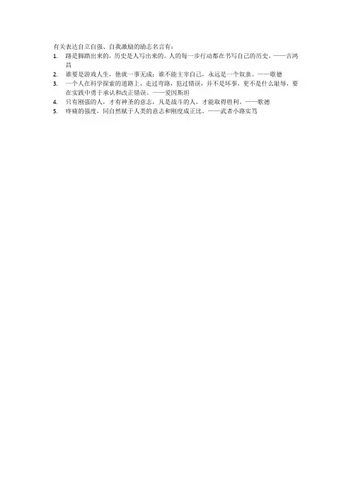 有哪些表达自立自强、自我激励的励志名言