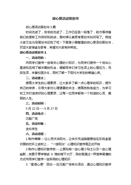 微心愿活动策划书3篇