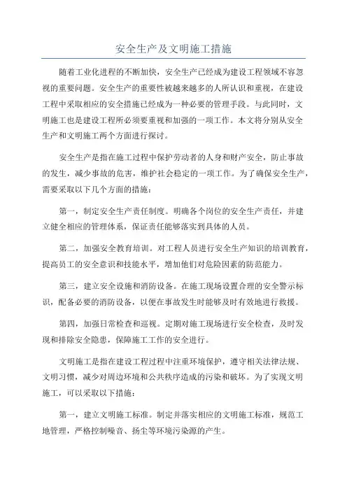 安全生产及文明施工措施