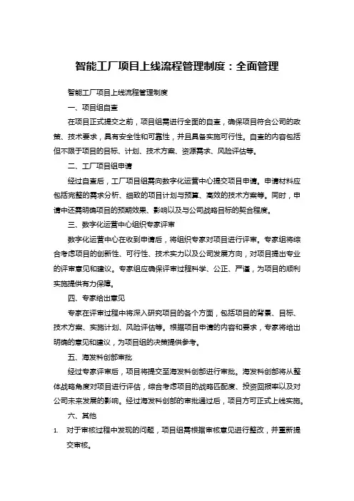 智能工厂项目上线流程管理制度