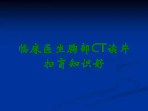 临床医生胸部CT读片扫盲知识好