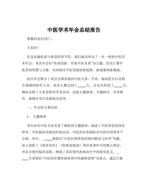 中医学术年会总结报告