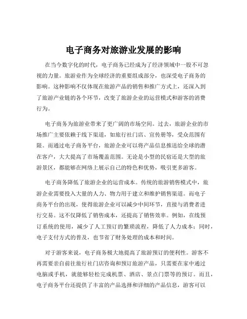 电子商务对旅游业发展的影响