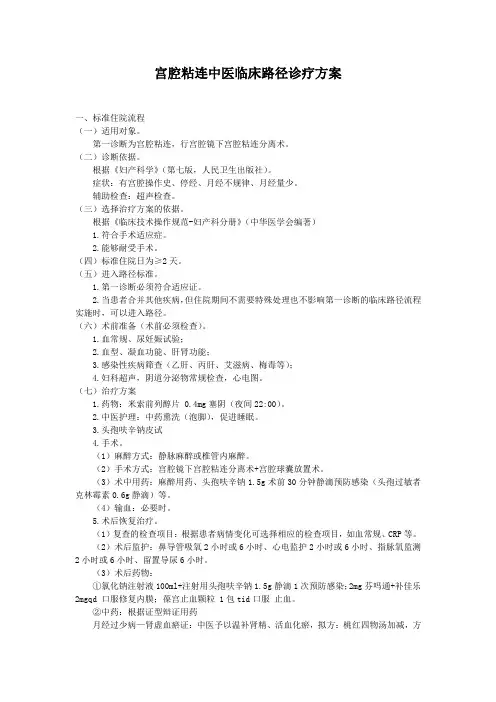 宫腔粘连中医临床路径诊疗方案