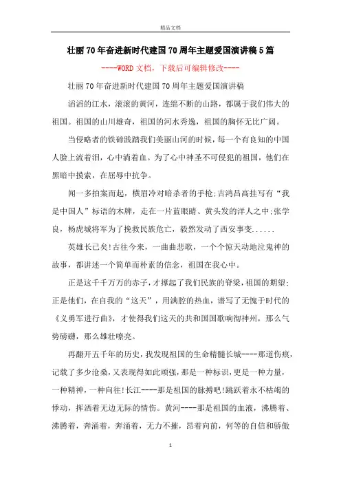 壮丽70年奋进新时代建国70周年主题爱国演讲稿5篇