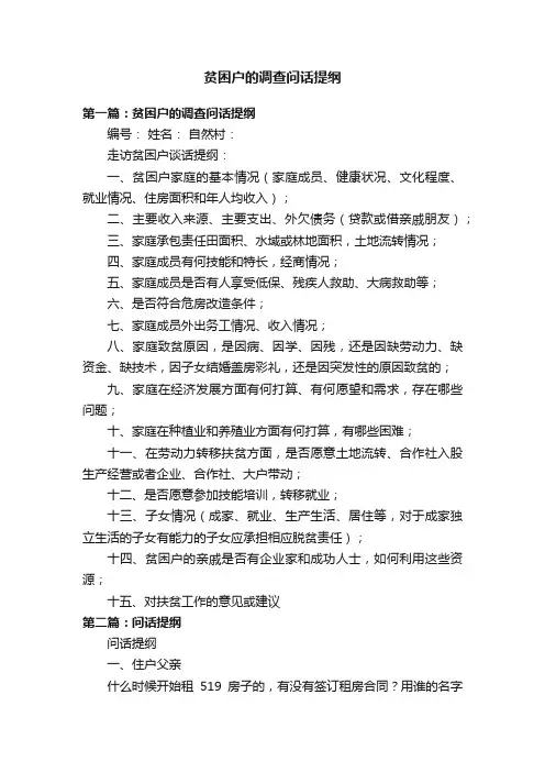 贫困户的调查问话提纲