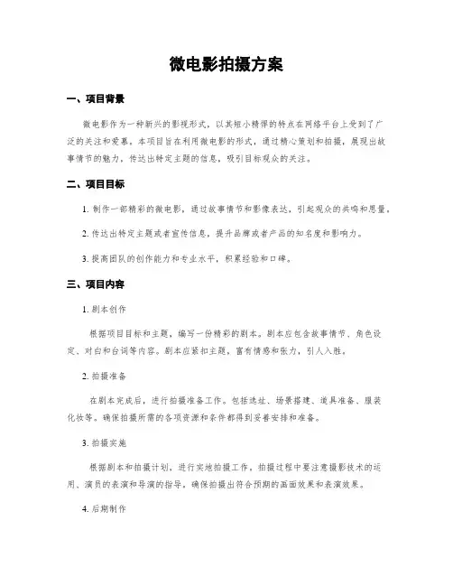 微电影拍摄方案