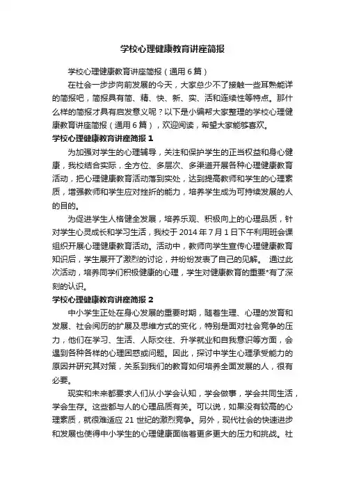 学校心理健康教育讲座简报（通用6篇）