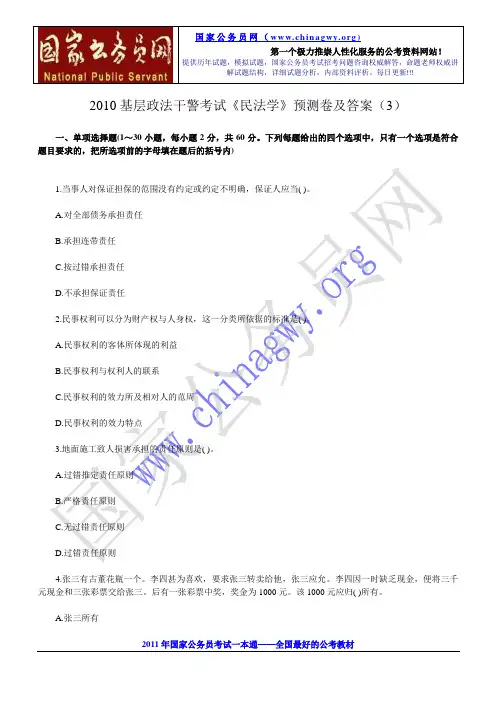 2010基层政法干警考试《民法学》预测卷及答案(3)