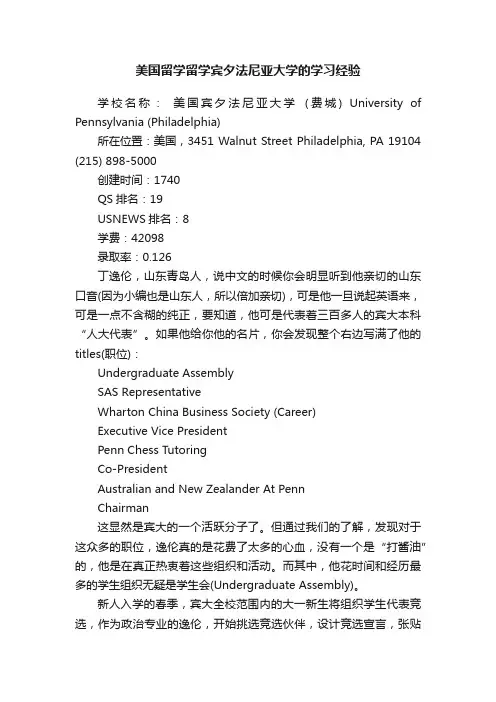 美国留学留学宾夕法尼亚大学的学习经验