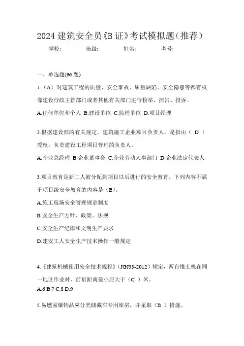 2024建筑安全员《B证》考试模拟题(推荐)