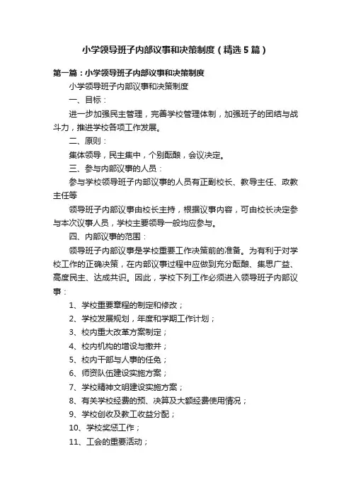 小学领导班子内部议事和决策制度（精选5篇）