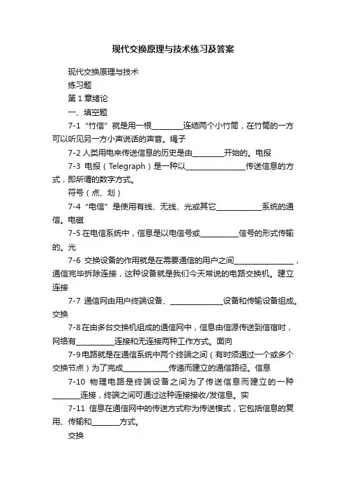 现代交换原理与技术练习及答案