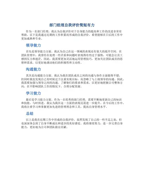 部门经理自我评价简短有力