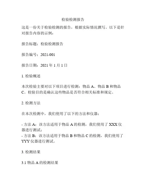 检验检测报告