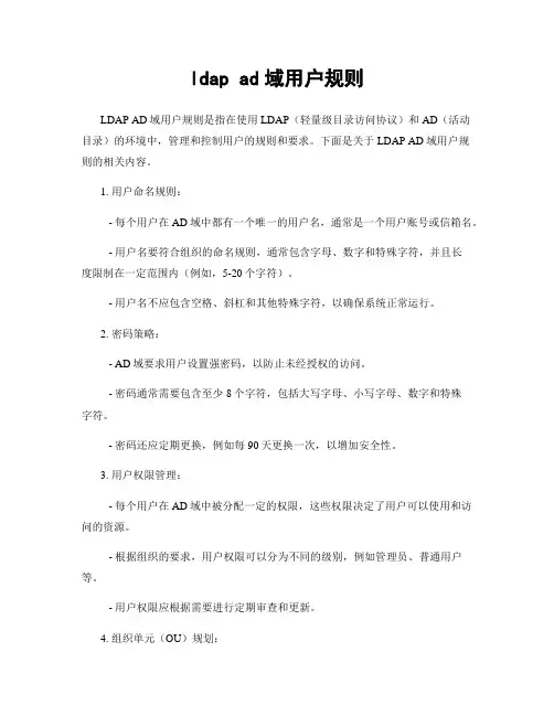 ldap ad域用户规则
