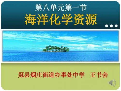 第八单元第一节海洋化学资源