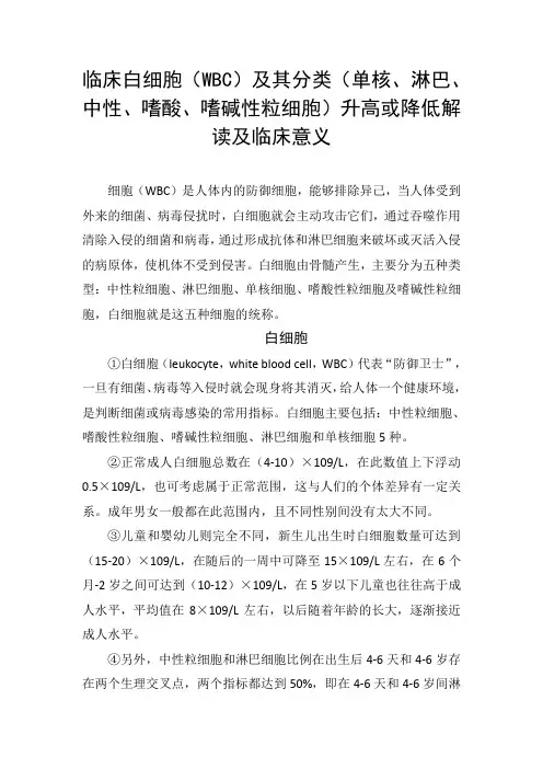 临床白细胞(WBC)及其分类(单核、淋巴、中性、嗜酸、嗜碱性粒细胞)升高或降低解读及临床意义