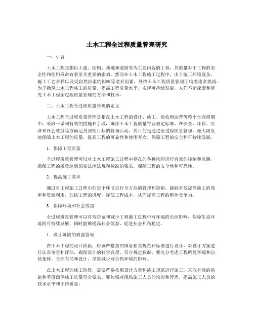 土木工程全过程质量管理研究
